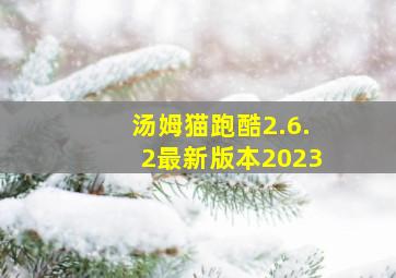 汤姆猫跑酷2.6.2最新版本2023