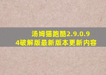 汤姆猫跑酷2.9.0.94破解版最新版本更新内容