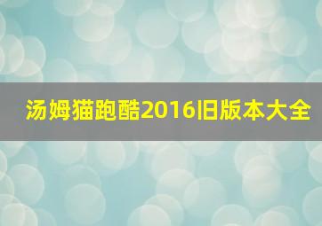 汤姆猫跑酷2016旧版本大全