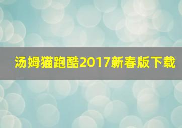 汤姆猫跑酷2017新春版下载