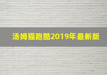 汤姆猫跑酷2019年最新版