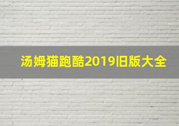 汤姆猫跑酷2019旧版大全