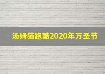 汤姆猫跑酷2020年万圣节