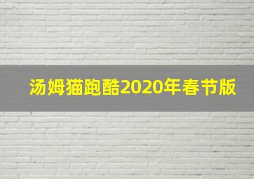 汤姆猫跑酷2020年春节版