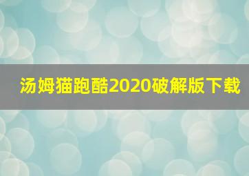 汤姆猫跑酷2020破解版下载