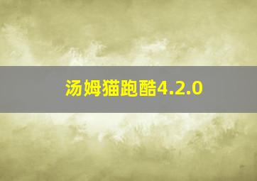 汤姆猫跑酷4.2.0