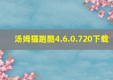 汤姆猫跑酷4.6.0.720下载