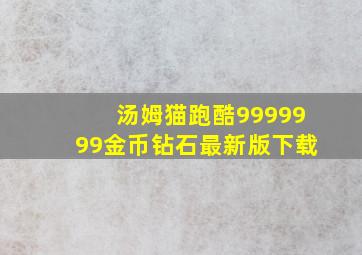 汤姆猫跑酷9999999金币钻石最新版下载