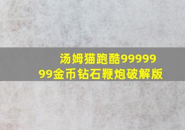 汤姆猫跑酷9999999金币钻石鞭炮破解版