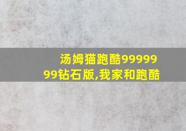 汤姆猫跑酷9999999钻石版,我家和跑酷