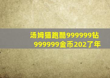 汤姆猫跑酷999999钻999999金币202了年