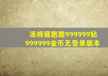 汤姆猫跑酷999999钻999999金币无登录版本