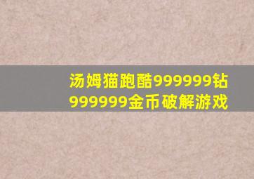 汤姆猫跑酷999999钻999999金币破解游戏