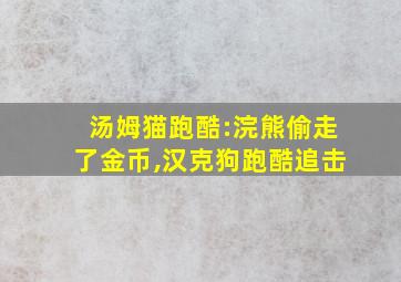 汤姆猫跑酷:浣熊偷走了金币,汉克狗跑酷追击