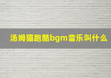 汤姆猫跑酷bgm音乐叫什么