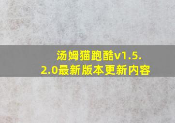 汤姆猫跑酷v1.5.2.0最新版本更新内容