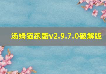 汤姆猫跑酷v2.9.7.0破解版