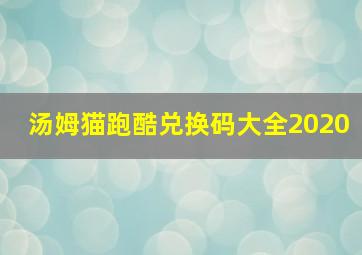 汤姆猫跑酷兑换码大全2020