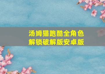 汤姆猫跑酷全角色解锁破解版安卓版