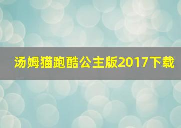 汤姆猫跑酷公主版2017下载