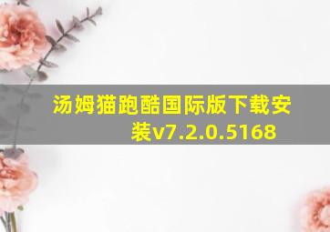 汤姆猫跑酷国际版下载安装v7.2.0.5168