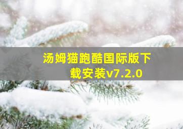 汤姆猫跑酷国际版下载安装v7.2.0