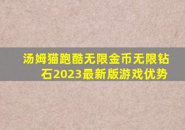 汤姆猫跑酷无限金币无限钻石2023最新版游戏优势