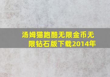 汤姆猫跑酷无限金币无限钻石版下载2014年