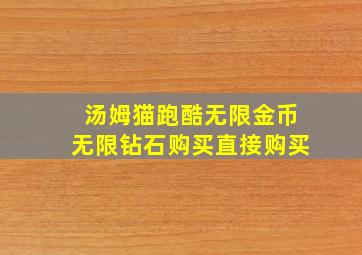 汤姆猫跑酷无限金币无限钻石购买直接购买