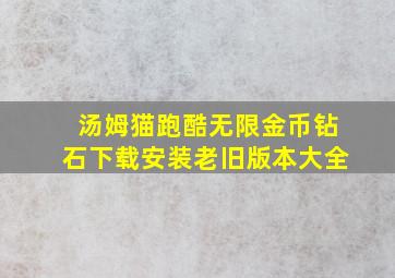 汤姆猫跑酷无限金币钻石下载安装老旧版本大全