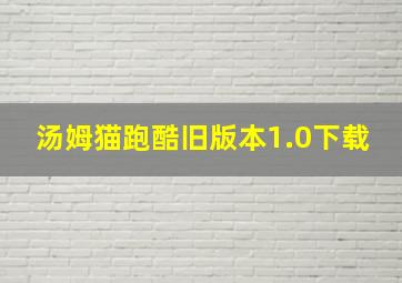 汤姆猫跑酷旧版本1.0下载