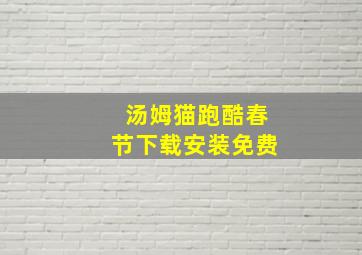 汤姆猫跑酷春节下载安装免费