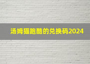 汤姆猫跑酷的兑换码2024