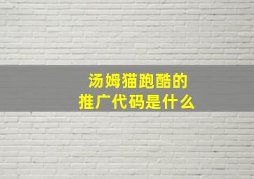 汤姆猫跑酷的推广代码是什么