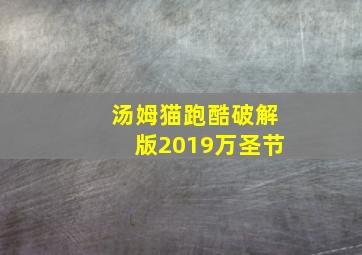 汤姆猫跑酷破解版2019万圣节