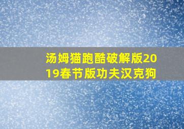 汤姆猫跑酷破解版2019春节版功夫汉克狗