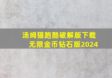 汤姆猫跑酷破解版下载无限金币钻石版2024