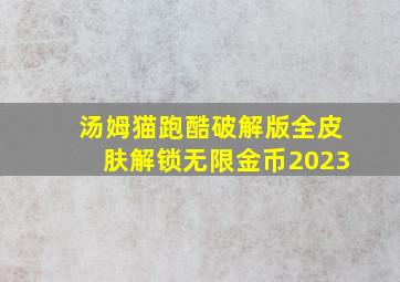 汤姆猫跑酷破解版全皮肤解锁无限金币2023