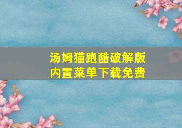 汤姆猫跑酷破解版内置菜单下载免费