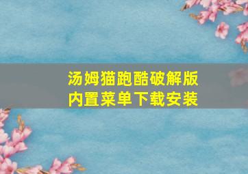 汤姆猫跑酷破解版内置菜单下载安装