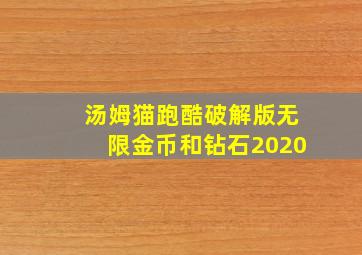 汤姆猫跑酷破解版无限金币和钻石2020