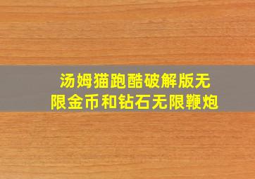 汤姆猫跑酷破解版无限金币和钻石无限鞭炮