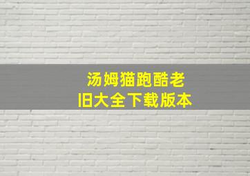 汤姆猫跑酷老旧大全下载版本