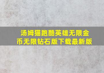 汤姆猫跑酷英雄无限金币无限钻石版下载最新版