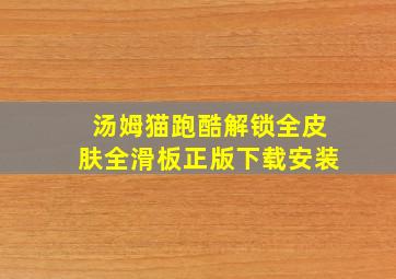 汤姆猫跑酷解锁全皮肤全滑板正版下载安装