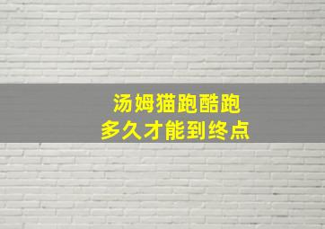 汤姆猫跑酷跑多久才能到终点