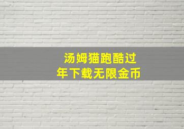 汤姆猫跑酷过年下载无限金币