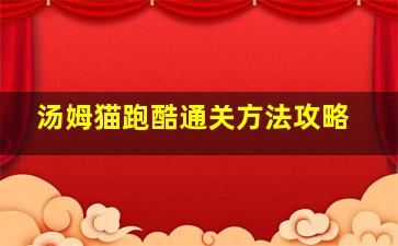 汤姆猫跑酷通关方法攻略