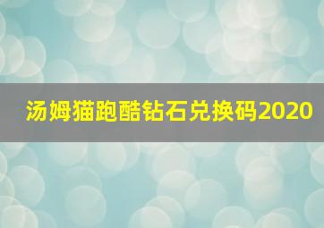 汤姆猫跑酷钻石兑换码2020