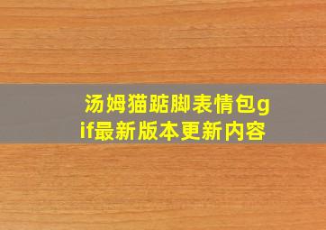 汤姆猫踮脚表情包gif最新版本更新内容